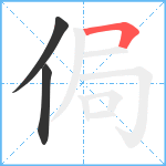 侷笔顺分解图片3