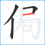 侷笔顺分解图片4