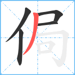 侷笔顺分解图片5