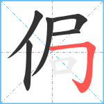 侷笔顺分解图片6