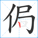 侷笔顺分解图片7