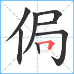 侷笔顺分解图片8