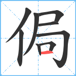 侷笔顺分解图片9