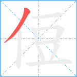 侸笔顺分解图片1