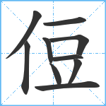 侸笔顺分解图片10