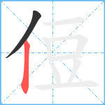 侸笔顺分解图片2