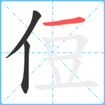 侸笔顺分解图片3