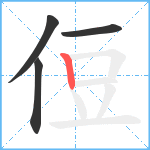 侸笔顺分解图片4