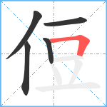 侸笔顺分解图片5