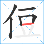 侸笔顺分解图片6