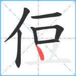 侸笔顺分解图片7