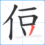 侸笔顺分解图片8