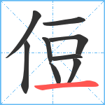 侸笔顺分解图片9