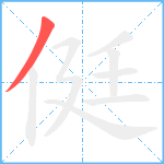 侹笔顺分解图片1