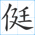 侹笔顺分解图片10