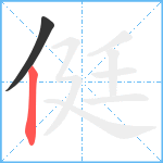 侹笔顺分解图片2