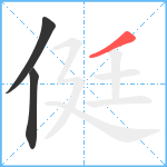 侹笔顺分解图片3