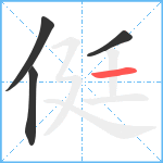 侹笔顺分解图片4