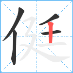 侹笔顺分解图片5