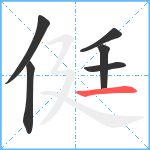 侹笔顺分解图片6