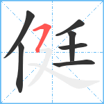 侹笔顺分解图片7