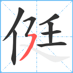 侹笔顺分解图片8