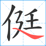 侹笔顺分解图片9