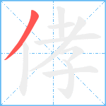 侾笔顺分解图片1