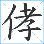 侾笔顺分解图片10