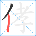 侾笔顺分解图片2