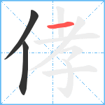 侾笔顺分解图片3