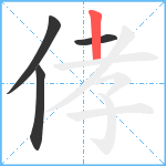 侾笔顺分解图片4