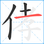 侾笔顺分解图片5