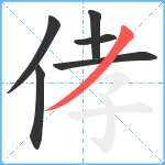 侾笔顺分解图片6