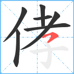 侾笔顺分解图片7