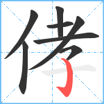 侾笔顺分解图片8