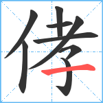 侾笔顺分解图片9