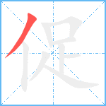 促笔顺分解图片1