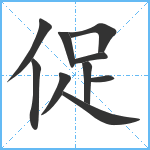 促笔顺分解图片10