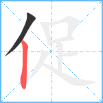 促笔顺分解图片2