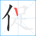 促笔顺分解图片3