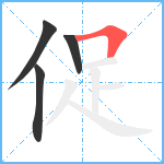 促笔顺分解图片4