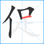 促笔顺分解图片5