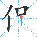 促笔顺分解图片6