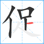 促笔顺分解图片7