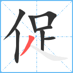 促笔顺分解图片8