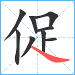 促笔顺分解图片9