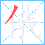 俄笔顺分解图片1