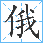 俄笔顺分解图片10