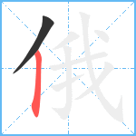 俄笔顺分解图片2